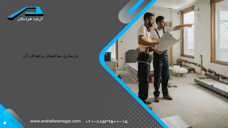 بازسازی ساختمان و اهداف آن