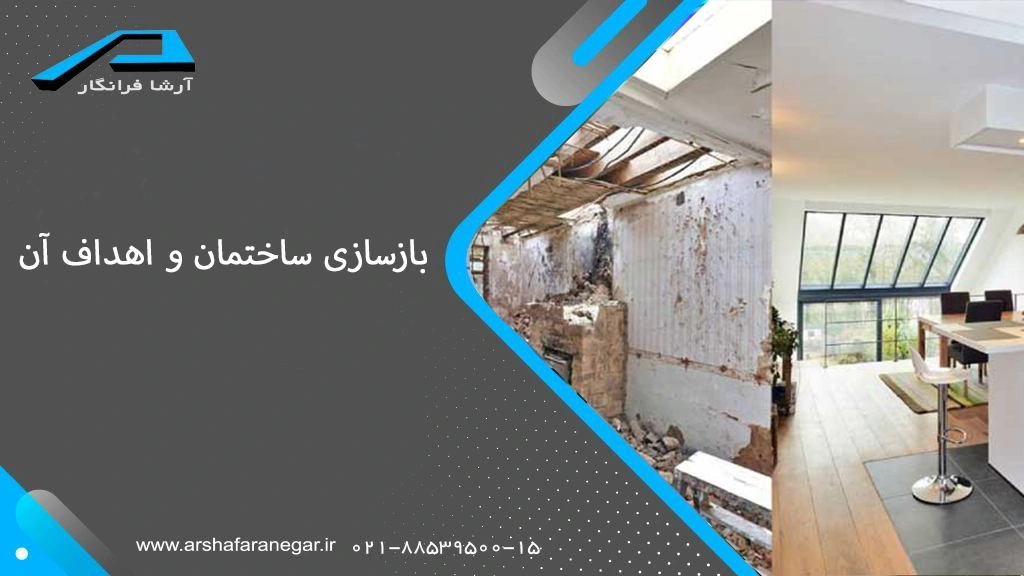 بازسازی ساختمان و اهداف آن