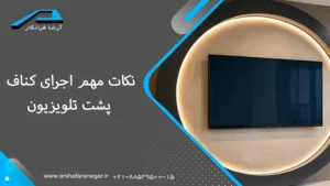 نکات مهم اجرای کناف پشت تلویزیون