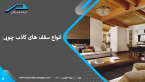 انواع سقف های کاذب چوبی