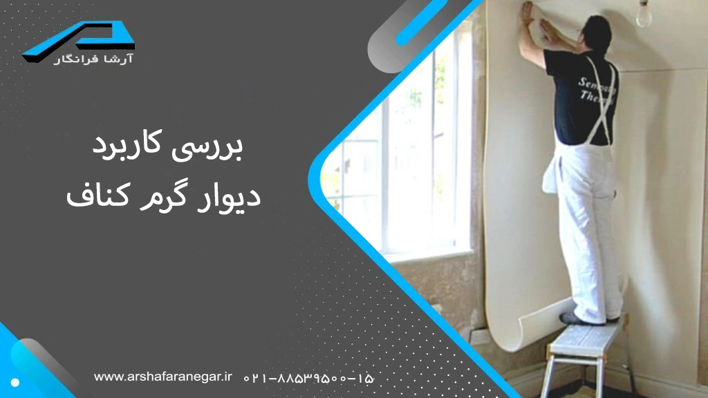 بررسی کاربرد دیوار گرم کناف