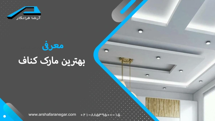 معرفی بهترین مارک کناف