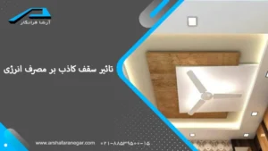 تأثیر سقف کاذب کناف بر مصرف انرژی چگونه است؟