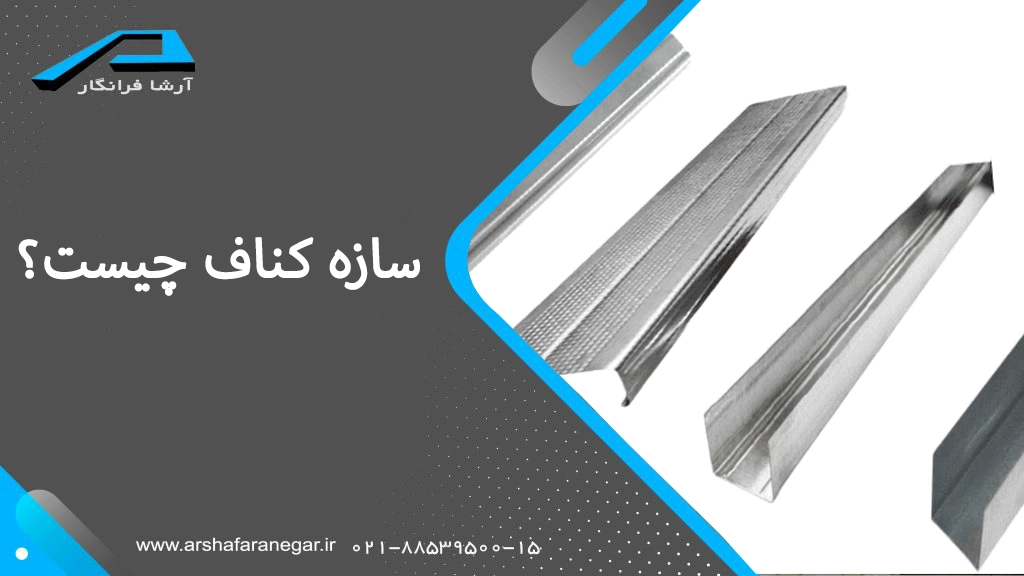 سازه کناف چیست؟