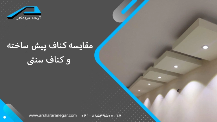 مقایسه کناف پیش‌ ساخته و کناف سنتی