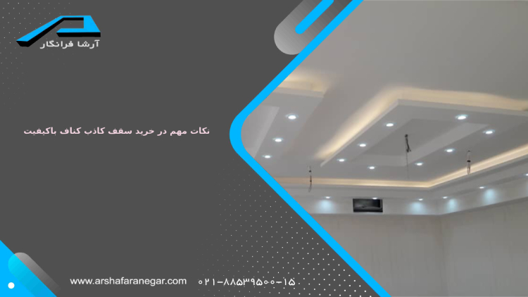 نکات مهم در خرید سقف کاذب کناف با کیفیت