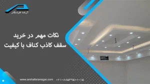نکات مهم در خرید سقف کاذب کناف با کیفیت