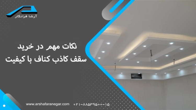 نکات مهم در خرید سقف کاذب کناف با کیفیت