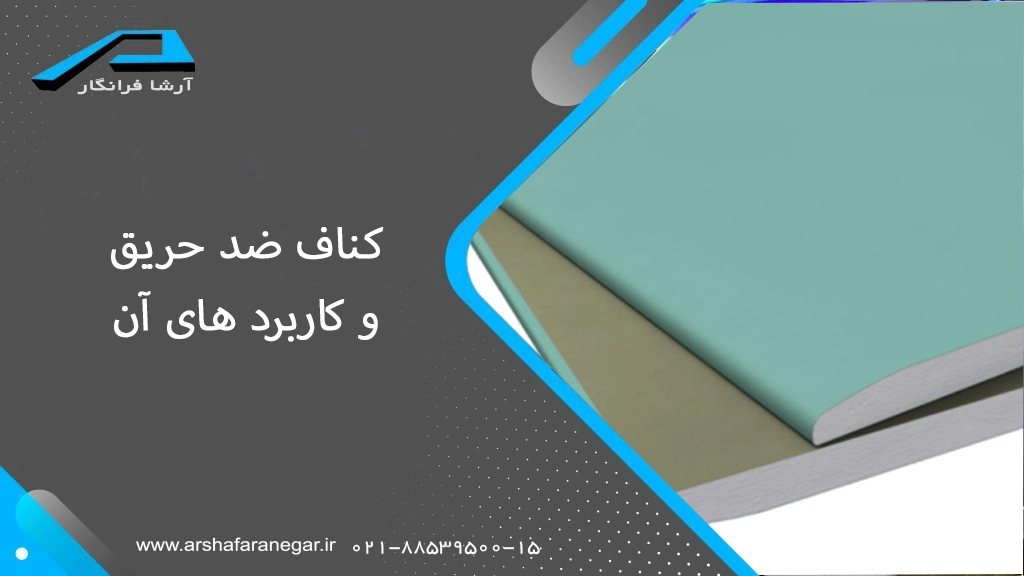آَشنایی با کناف ضد حریق و کاربرد های آن