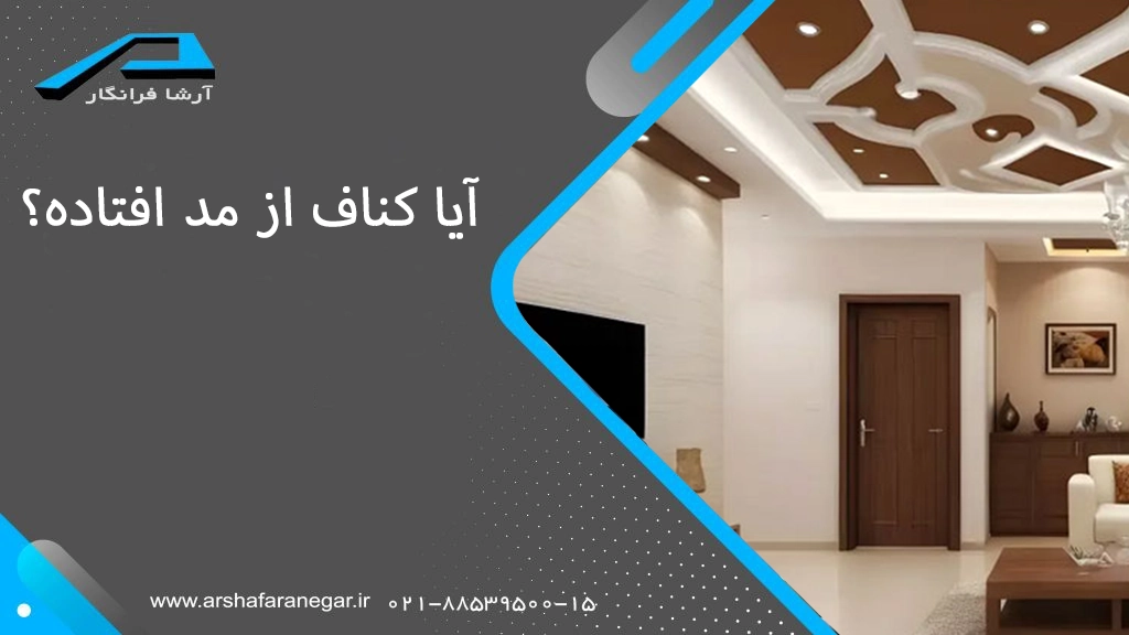 آیا کناف از مد افتاده؟
