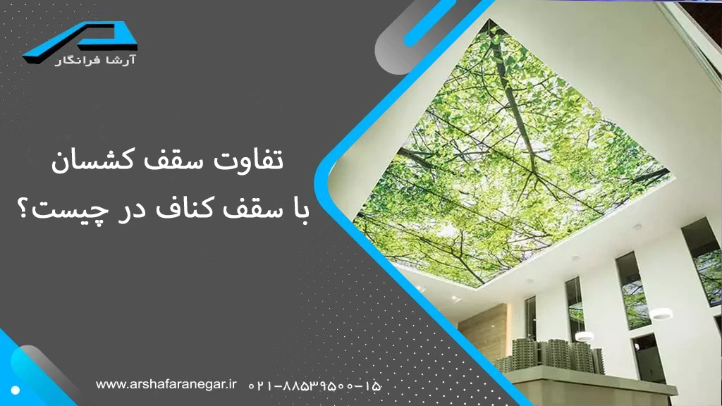تفاوت سقف کشسان با سقف کناف در چیست؟