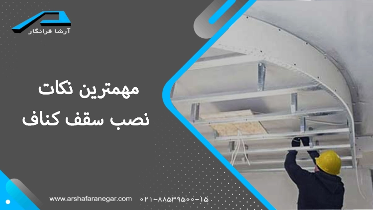 مهمترین نکات نصب سقف کناف