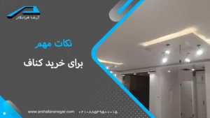 نکات مهم برای خرید کناف