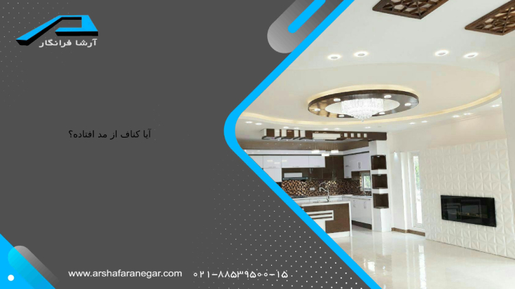 آیا کناف از مد افتاده؟
