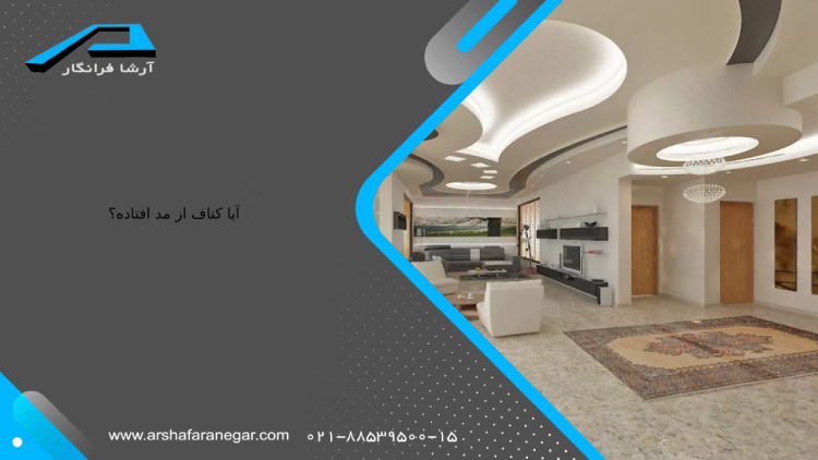 آیا کناف از مد افتاده؟