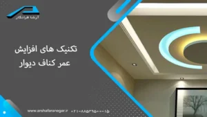 تکنیک های افزایش عمر کناف دیوار