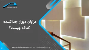 مزایای دیوار جداکننده کناف چیست؟