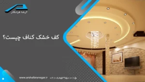 کف خشک کناف چیست؟