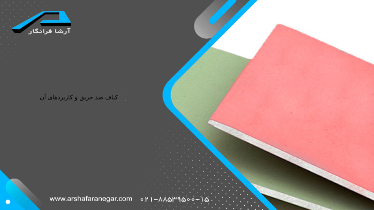 کناف ضد حریق و کاربرد های آن