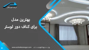 بهترین مدل برای کناف دور لوستر