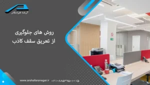 روش های جلوگیری از تعریق سقف کاذب