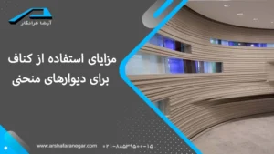 مزایای استفاده از کناف برای دیوارهای منحنی