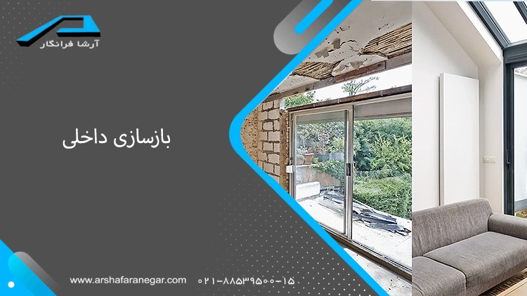 بازسازی داخلی (کابینت، سرویس، کف، دیوار و...)