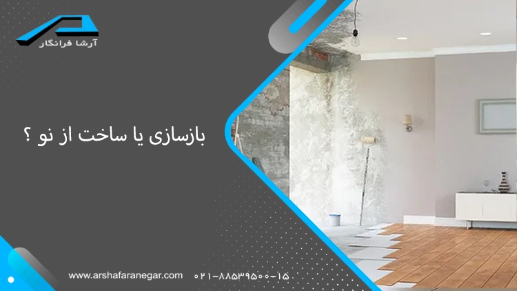 بازسازی یا ساخت از نو؟