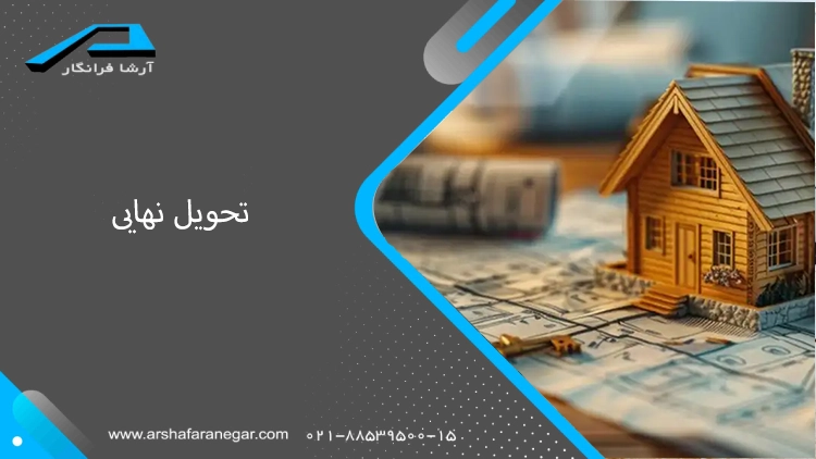 تحویل نهایی