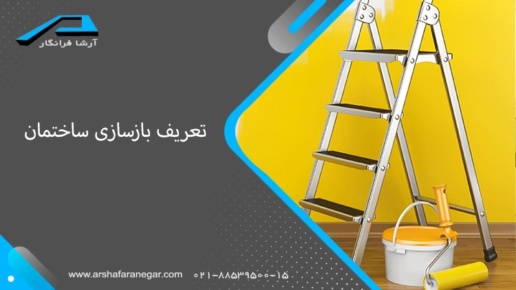 تعریف بازسازی ساختمان