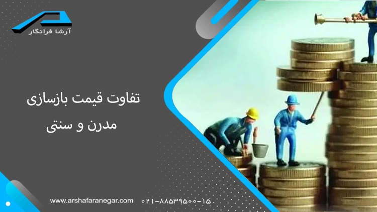 تفاوت قیمت در بازسازی سنتی و مدرن