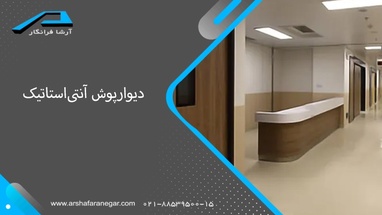دیوارپوش آنتی‌استاتیک