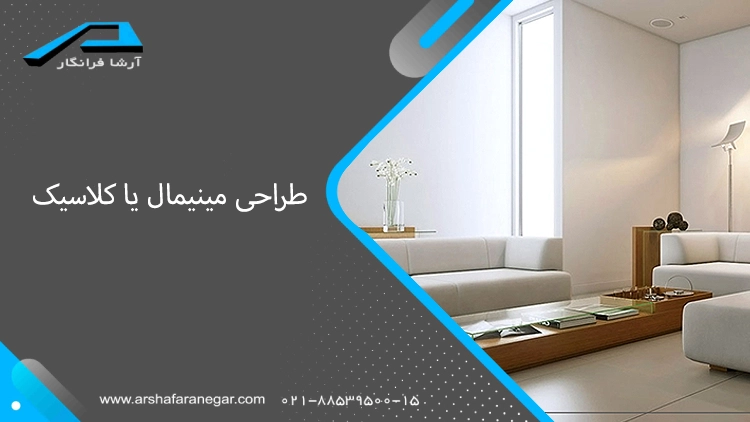 طراحی مینیمال یا کلاسیک