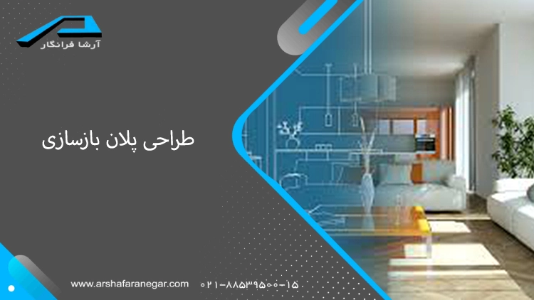 طراحی پلان بازسازی