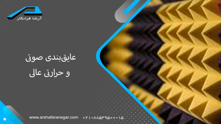 عایق‌بندی صوتی و حرارتی عالی
