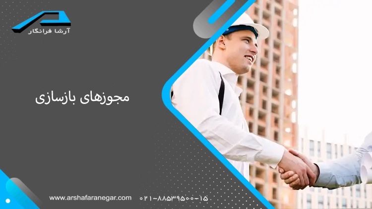 مجوز شهرداری برای بازسازی