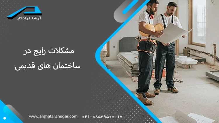 مشکلات رایج در ساختمان‌های قدیمی