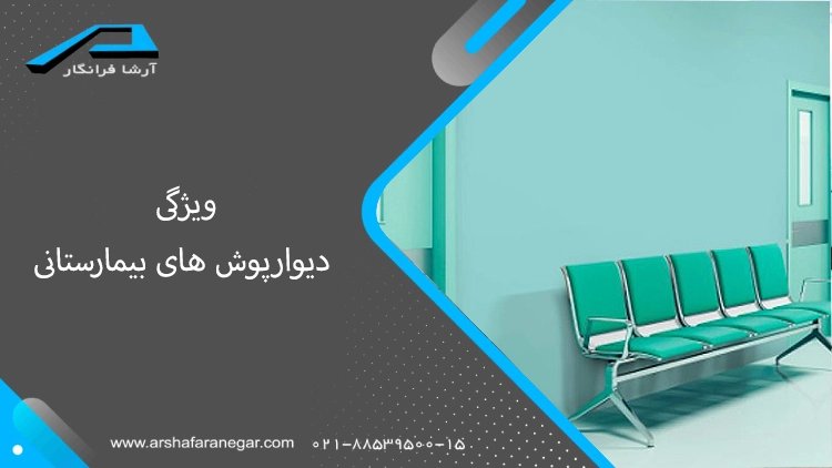 ویژگی دیوارپوش های بیمارستانی