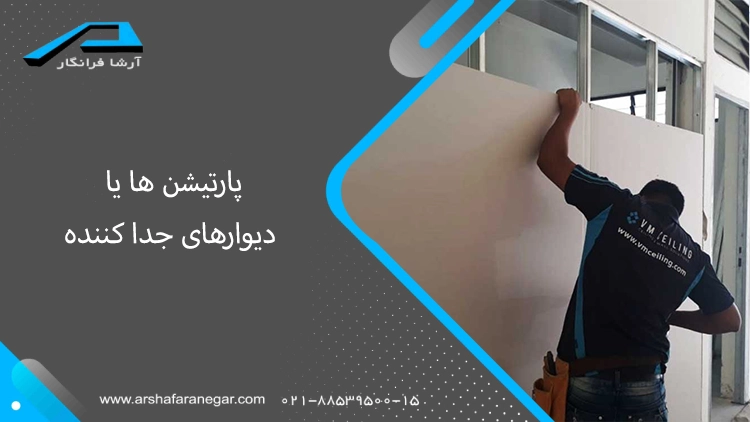 پارتیشن ها یا
 دیوارهای جدا کننده