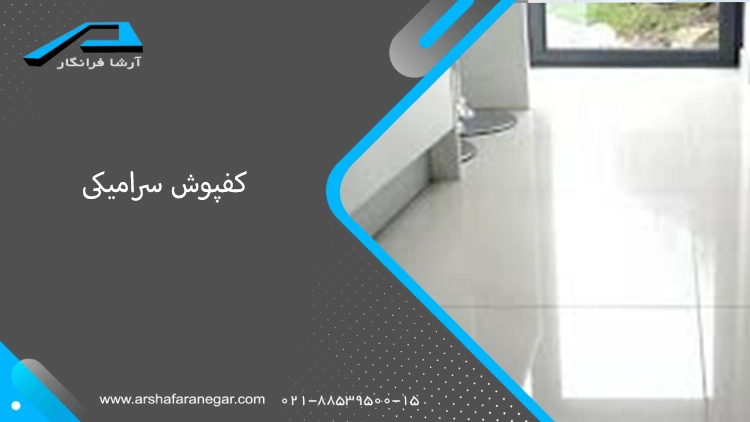 کفپوش سرامیکی