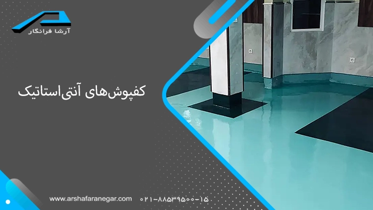 کفپوش‌های آنتی‌استاتیک