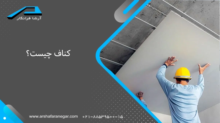 کناف چیست؟